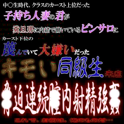 Cover of 子持ち人妻の君が糞旦那に内緒で働くピンサロに大嫌いだったキモい同級生が来店し脅〇連続中〇し強〇