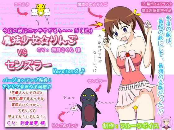 Cover of 魔法少女☆りんご VS センズラー Ver2 + 声優さんにチ○ポと射精に関するエッチな質問をいくつかし、アドリブで答えてもらいました!