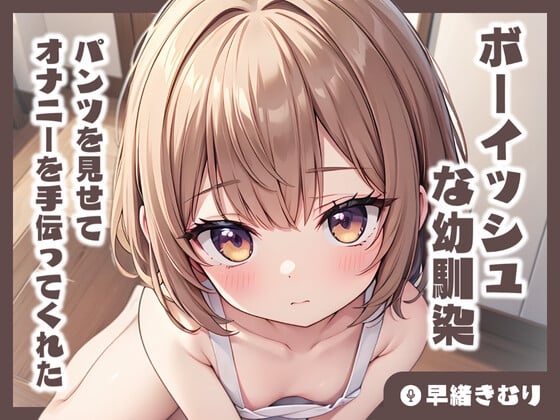 Cover of 【KU100】ボーイッシュな幼馴染がパンツを見せてオナニーを手伝ってくれた