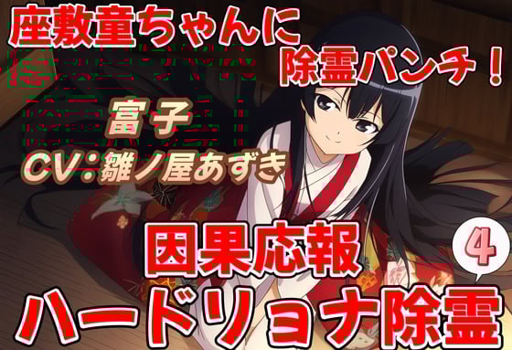 Cover of 座敷童ちゃんに除霊パンチ!因果応報ハードリョナ除霊4