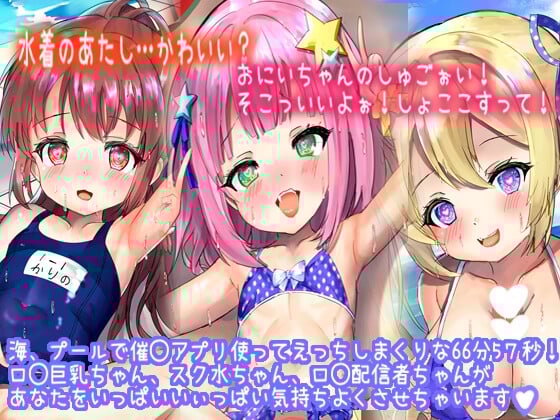 Cover of 【催◯水着3人娘】水着のあたしに興奮しちゃったの?しゅごぉいおっきぃいい。おまたがムズムズしてきちゃったぁ…。え?おにいちゃん?まさか…?!(計3話)