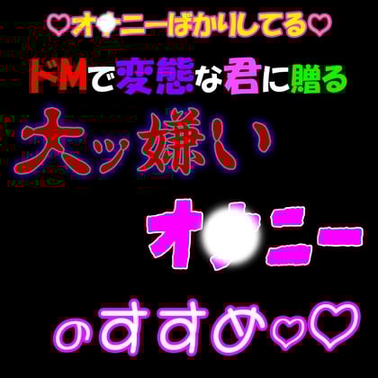 Cover of 『大ッ嫌いオ〇ニー』のすすめ