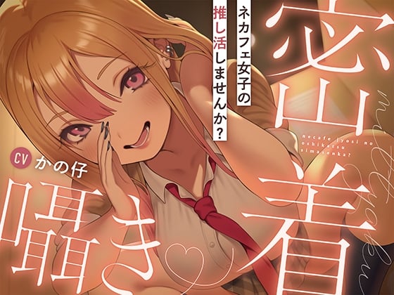 Cover of ネカフェ女子の推し活しませんか?