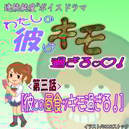 Cover of 【わたしの彼はキモ過ぎる】 第三話『彼との昼食キモ過ぎる』