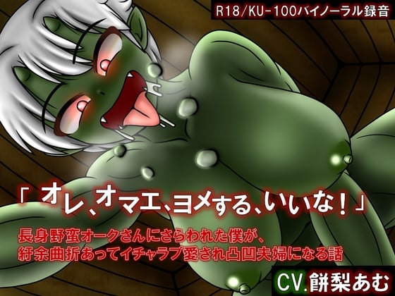 Cover of 「オレ、オマエ、ヨメする、いいな!」長身野蛮オークさんに攫われた僕が、紆余曲折あってイチャラブ愛され凸凹夫婦になる話