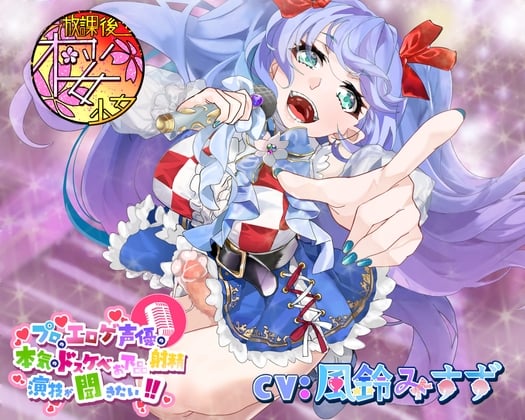 Cover of 【清純派アイドルがふたなりちんぽで低音オホ声射精!?】プロのエロゲ声優の本気のドスケベお下品射精演技が聞きたい! 風鈴みすず編【実はド淫乱なアイドルの裏事情!】