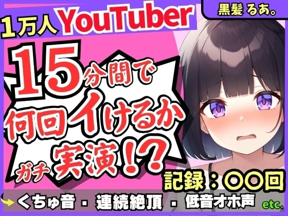 Cover of 【ギャップ低音オホ声】人気シチュボ投稿者がガチ連続絶頂オナニー実演!?クリ吸引イキ地獄&ぐちゅぐちゅASMR「う゛ッ、イグゥッ!!」【黒髪るあ。】