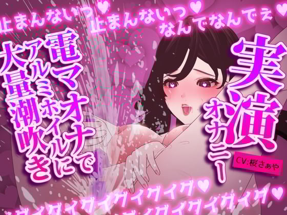 Cover of 【実演オナニー】電マ×潮吹き×アルミホイルオナニーv大量連続潮吹きしながらイキ狂いv電マ挿入プレイもしちゃうオホ声満載の意識飛びかけ連続絶頂v