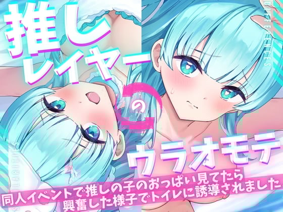 Cover of 【ASMR/オナニー実演&耳舐めシチュボ✨】同人誌即売会で推しレイヤーのおっぱいをガン見してたら発情した様子でトイレに誘導された件!便座で密着ハグ&お耳丸飲み舐め✨