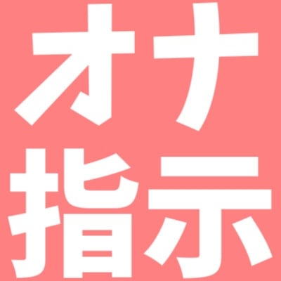 Cover of オナ指示 指オナ編