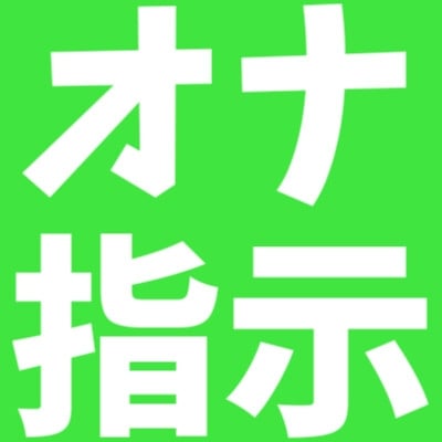 Cover of オナ指示 オモチャ編