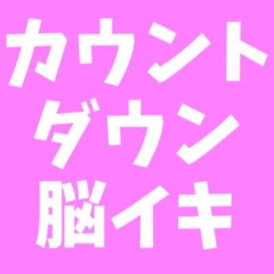 Cover of オナ指示 カウントダウン編