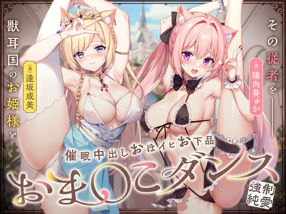 Cover of 【日文版】【强制纯爱】用魔王权限催〇内射兽耳国的公主与她的侍从让她们哦吼咿嘤淫叫跳下流小穴舞蹈♪