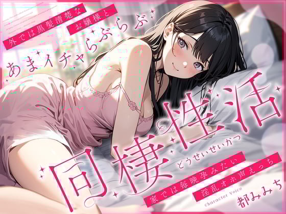 Cover of 外では黒髪清楚なお嬢様とあまイチャらぶらぶ同棲性活～家では毎晩孕みたい淫乱オホ声っち～