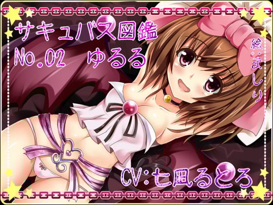 Cover of サキュバス図鑑 No.02 ゆるる