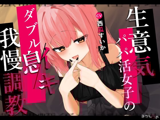 Cover of 生意気パパ活女子のダブルイキ我慢調教