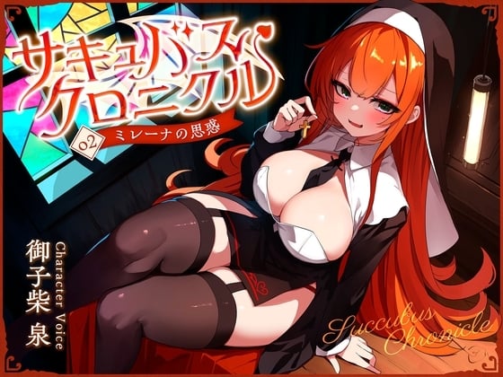 Cover of サキュバスクロニクル ～ミレーナの思惑～