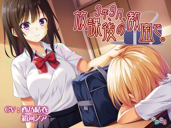 Cover of 3年、9月、放課後の教室で。
