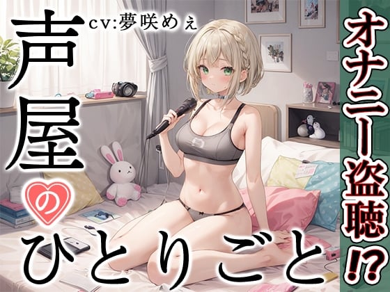 Cover of 【プライベートオナニー実演】声屋のひとりごと【夢咲めぇ】