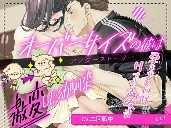 Cover of 【繁体中文版】オーバーサイズの彼は激変した幼馴染-アフターストーリー