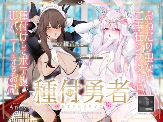 Cover of 【简体中文版】播种勇者《播种救世主》~给恳请圣女与侍奉修女播种 让其变成孕肚W兔子的故事~【KU100】