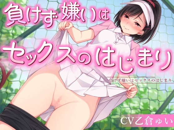 Cover of 負けず嫌いはセックスのはじまり