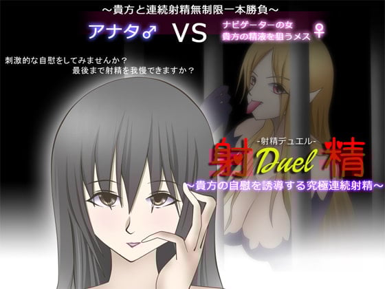 Cover of 射精デュエル ～貴方の自慰を誘導する究極連続射精～