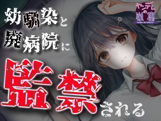 Cover of 【恐怖体験】幼馴染と廃病院に監禁される…… ASMR  CV:柊木こよみ