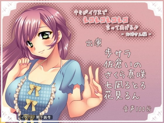 Cover of キミがイクまでシコシコシコシコ言ってあげる♪ -お姉さん編-