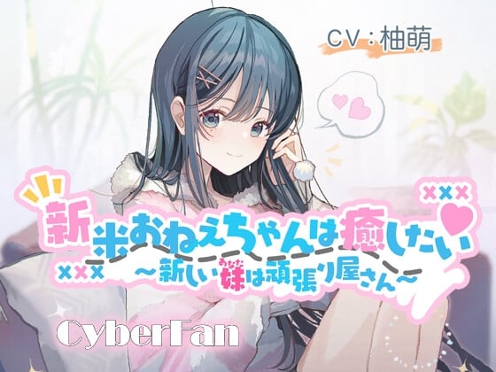 Cover of 【癒し百合】新米おねえちゃんは癒したい～新しい妹(あなた)は頑張り屋さん～【CV:柚萌】