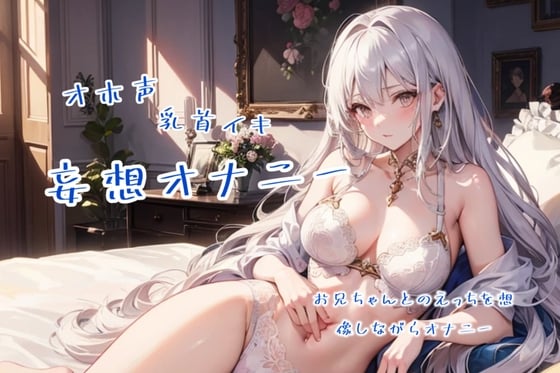 Cover of 実演オナニー お兄ちゃんとのえっちを想像しながら連続イキ