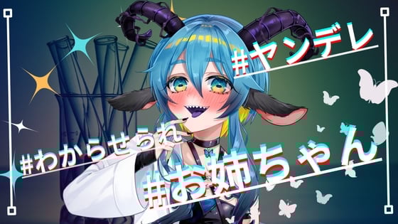 Cover of 【基礎台本公開】実の姉に好きな女の子がいることがバレて、快楽責めされてしまうショタfeat.蒼研華