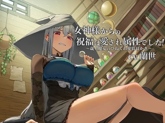 Cover of 女神様からの祝福は愛され属性でした!～歳上魔女のひねくれ愛情耳かき～【CV.蘭世】