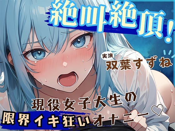 Cover of 【音量注意!!】大絶叫!! 弱点責め限界イキ狂いチャレンジ!! 博多弁ドM現役女子大生!!【双葉すずね】