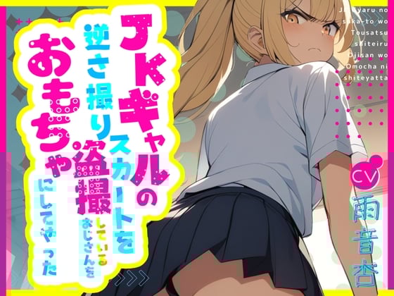 Cover of 【CV.雨音杏】JKギャルのスカートを逆さ撮り盗撮しているおじさんをおもちゃにしてやった【フォローで得トクWプレゼントCP】
