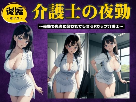 Cover of 【後編】介護士の夜勤〜夜勤で患者に襲われてしまうFカップ介護士特集〜