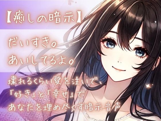 Cover of 【癒しの暗示】だいすき。あいしてるよ。壊れるくらい愛を注いで、「好き」と「幸せ」であなたを埋め尽くす暗示音声