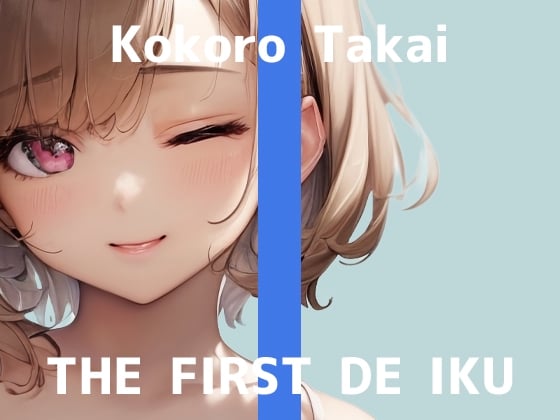 Cover of 【初体験オナニー実演】THE FIRST DE IKU【高井こころ - メンタムオナニー編】
