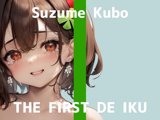 Cover of 【初体験オナニー実演】THE FIRST DE IKU【久保すずめ - 吸引バイブ編】