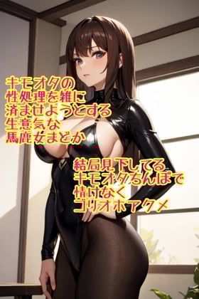 Cover of キモオタを見下しているまどかのゴリオホ敗北アクメ