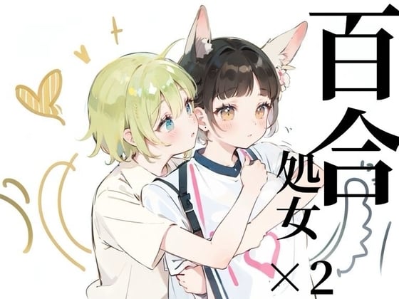 Cover of 【百合sex処女×2】オナニー中に幼馴染登場!?女の子同士のはじめてのまさぐりあい