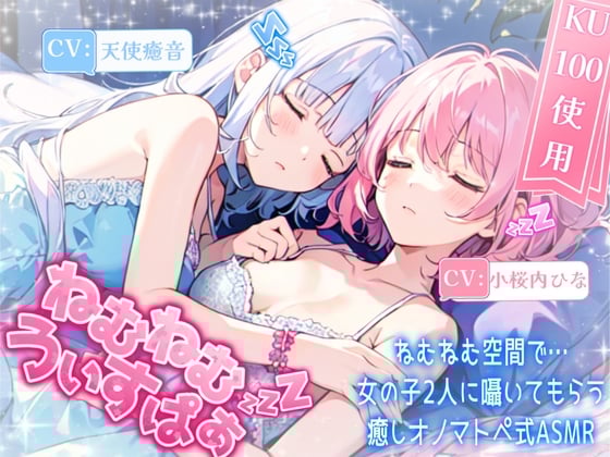 Cover of 【睡眠導入】ねむねむ空間で女の子二人に囁いてもらう癒しオノマトペ式ASMR ねむねむうぃすぱー《CV:天使癒音&小桜内ひな》【Whisper×Whisper 2024/9/6 version】