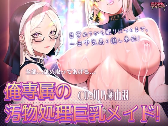 Cover of 【中日文】我专属的污物处理巨乳女仆！从醒来直到入睡，全天候高贵的治愈侍奉！