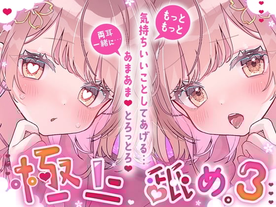 Cover of 【耳舐め超絶特化/気持ちよさ倍増】極上舐め。3─もっともっと気持ちいいことしてあげる… 両耳一緒に…あまあま、とろっとろ。─【たっぷり5種類の舐め方をご用意♪】