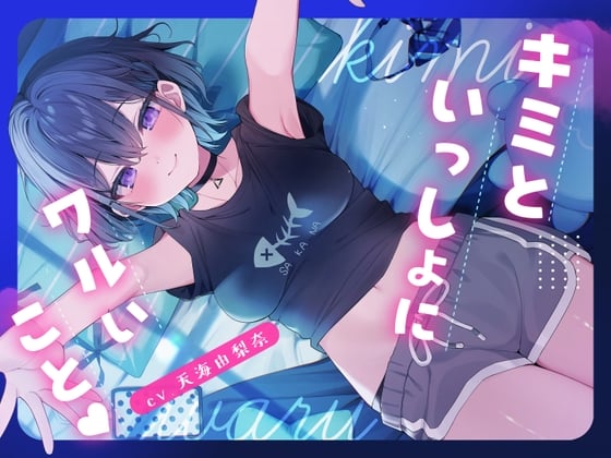 Cover of 【CV.天海由梨奈】キミといっしょにワルいこと【耳かき・ダウナー・膝枕】