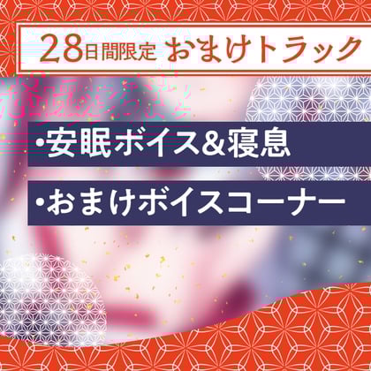 Cover of 28日間限定早期特典_【狐ASMR】憩雲大社『お狐姉妹と癒しの月夜』～お狐姉妹の面妖な長女、月代～【CV.鈴木杏奈】