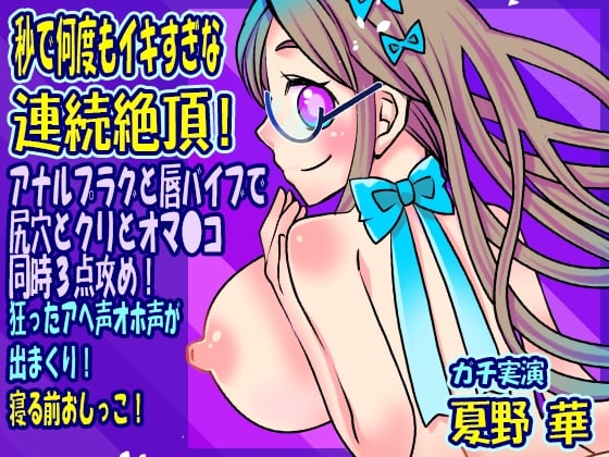 Cover of 【夏野華】秒で何度もイキすぎな連続絶頂!アナルプラグと唇バイブで尻穴とクリとオマ●コ同時3点攻め!狂ったアへ声オホ声が出まくり!寝る前おしっこ【実演音声、ASMR】