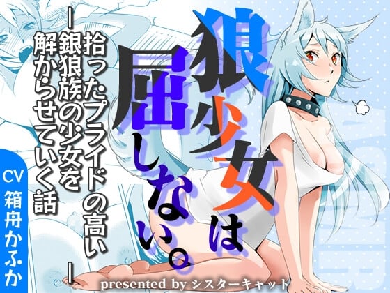 Cover of ちょろかわケモ耳少女はフェラや交尾には屈しない～拾ったプライドの高い銀狼族の少女を解からせていく話～【バイノーラルエロASMR・おまけ漫画】