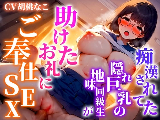 Cover of 痴漢から助けたクラスメイトは淫乱巨乳だった!!俺のちんぽに喰いつき離さない「気持ち良いのが好きなの!君のちんぽで突き上げて!!」