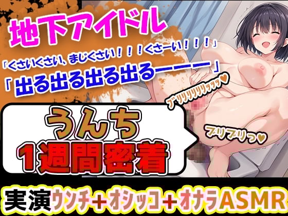 Cover of 【うんち1週間密着記録】初体験!地下アイドルになりたての美少女が1週間うんちの収録に挑戦! え、地下アイドルがそんなことしていいの???